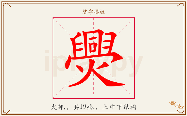 爂字图文介绍