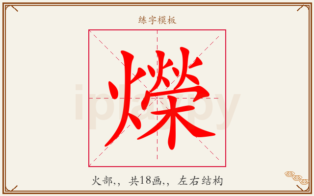 爃字图文介绍
