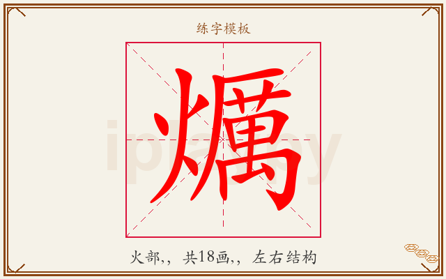 爄字图文介绍