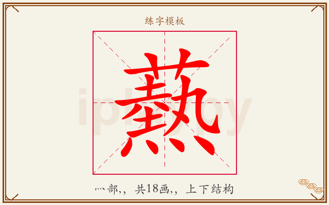 爇字图文介绍