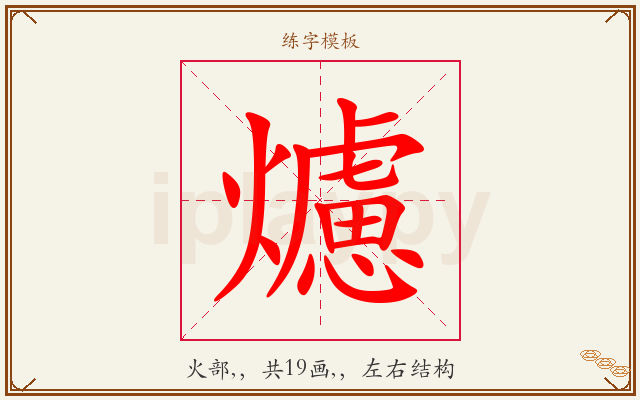 爈字图文介绍