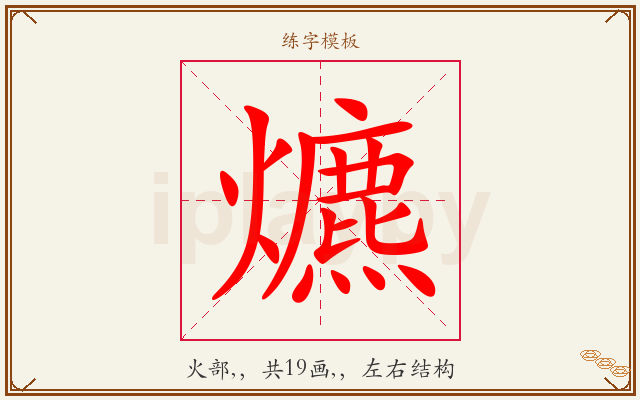 爊字图文介绍