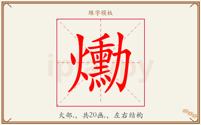 爋字图文介绍