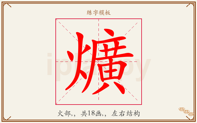 爌字图文介绍