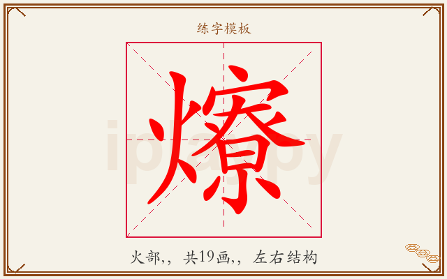 爎字图文介绍