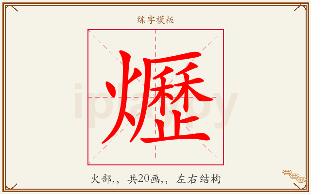 爏字图文介绍