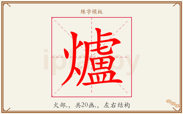 爐字图文介绍
