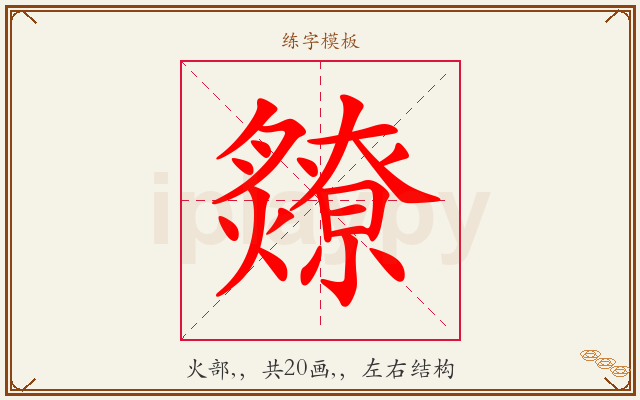 爒字图文介绍