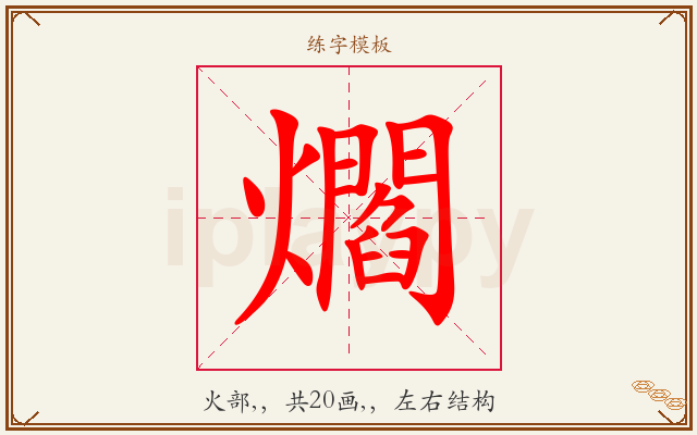 爓字图文介绍