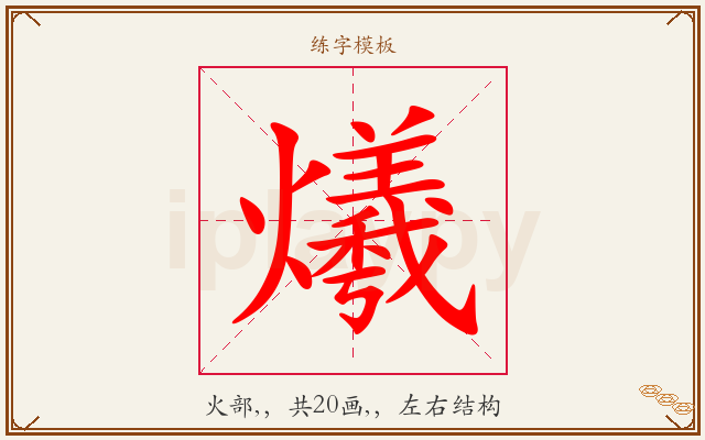 爔字图文介绍