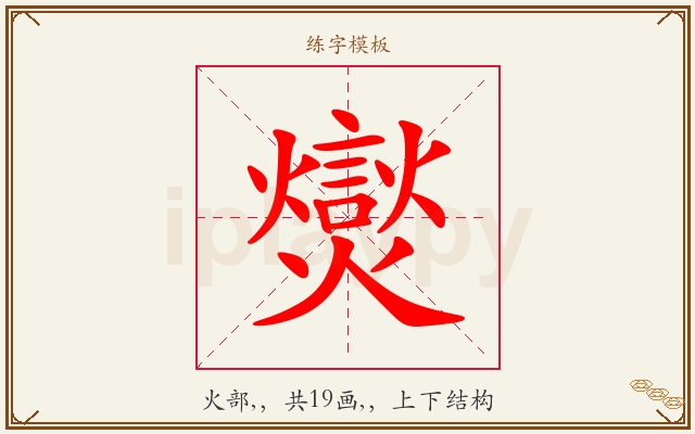 爕字图文介绍
