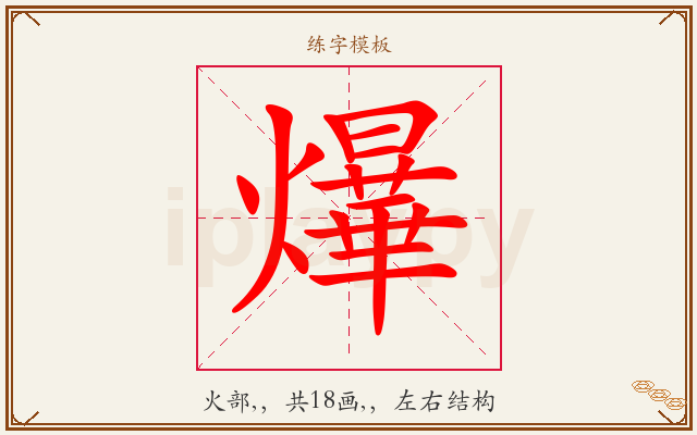 爗字图文介绍