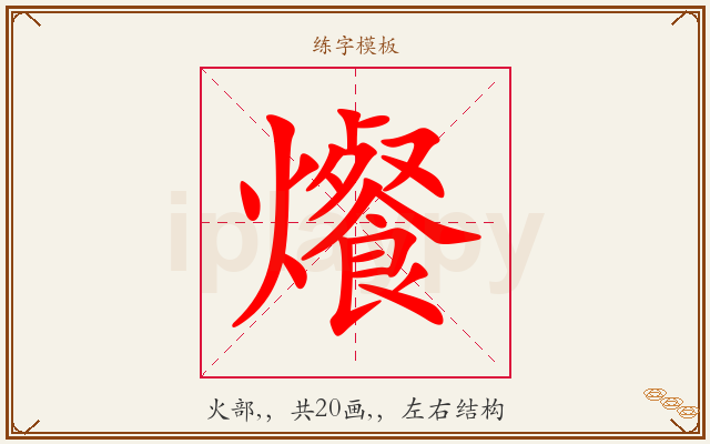 爘字图文介绍