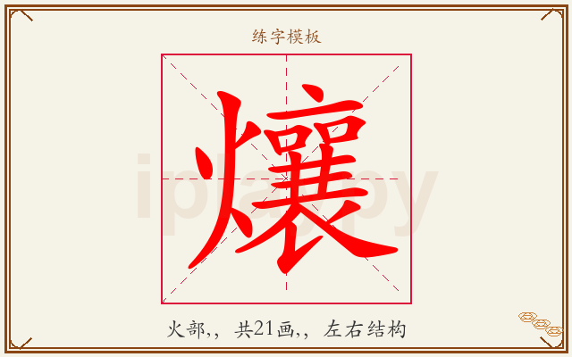 爙字图文介绍