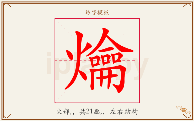 爚字图文介绍