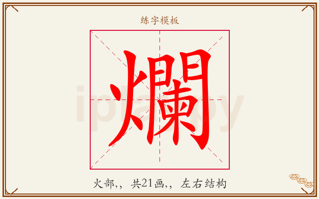 爛字图文介绍