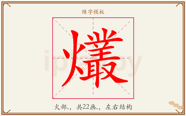 爜字图文介绍