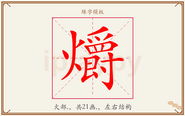 爝字图文介绍