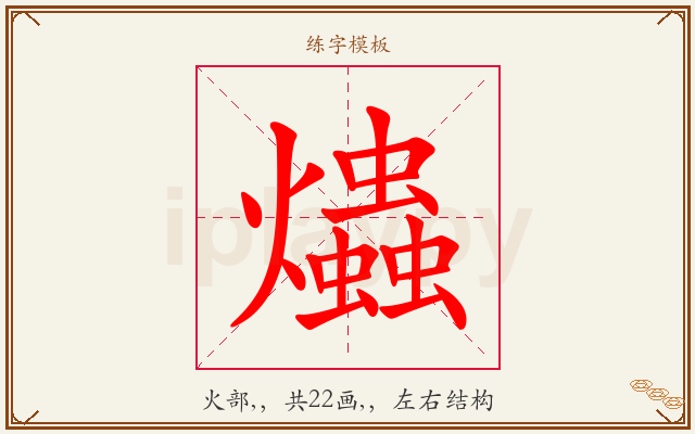 爞字图文介绍