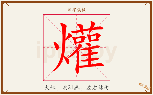 爟字图文介绍