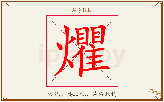 爠字图文介绍