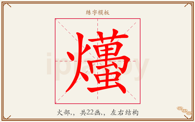 爡字图文介绍