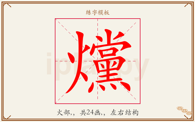 爣字图文介绍