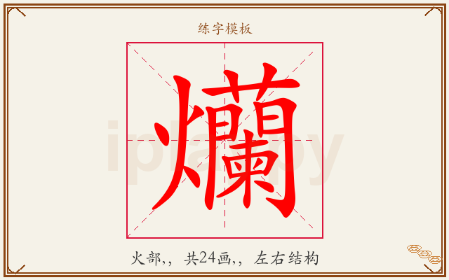 爤字图文介绍