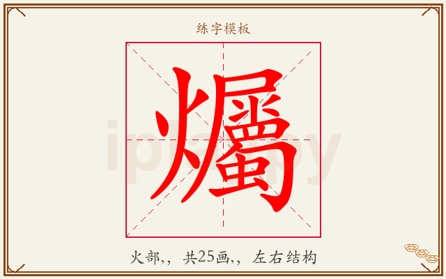 爥字图文介绍