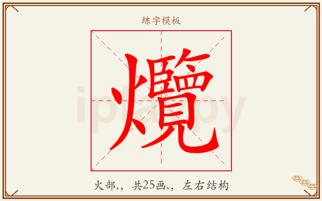爦字图文介绍