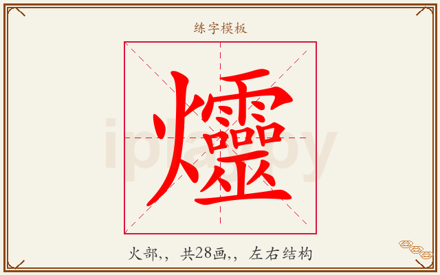 爧字图文介绍