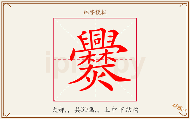 爨字图文介绍