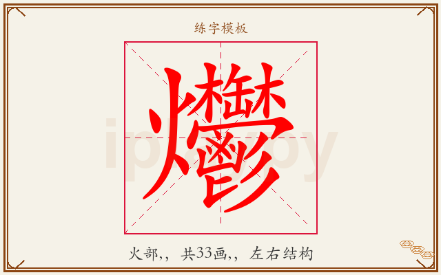 爩字图文介绍