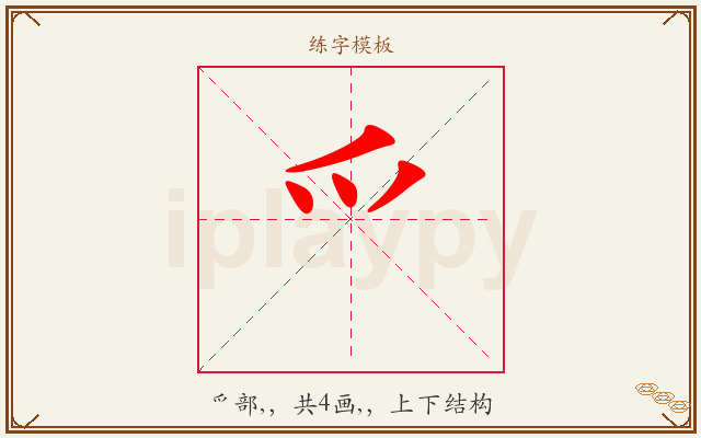 爫字图文介绍