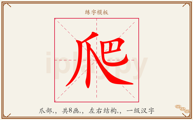 爬字图文介绍