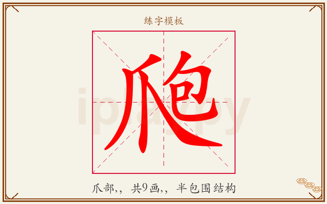 爮字图文介绍