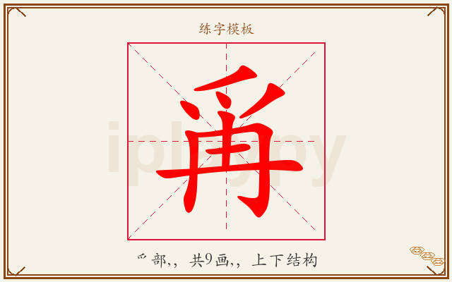 爯字图文介绍