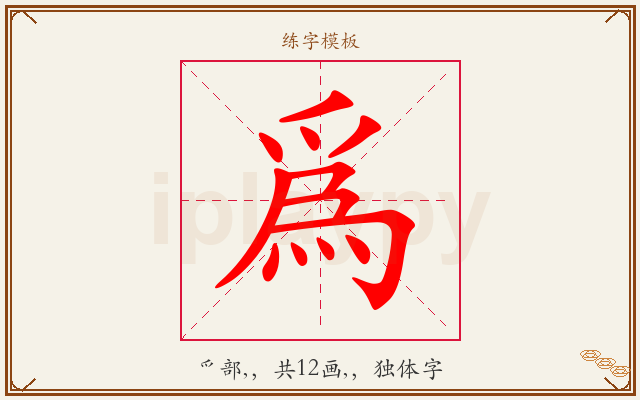 爲字图文介绍