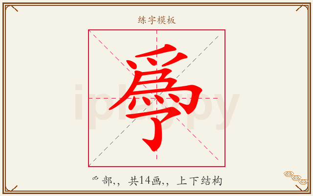 爳字图文介绍