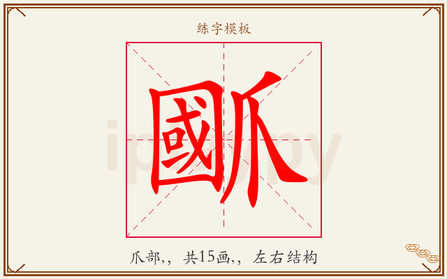 爴字图文介绍