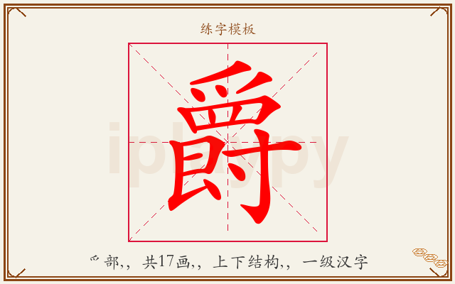 爵字图文介绍