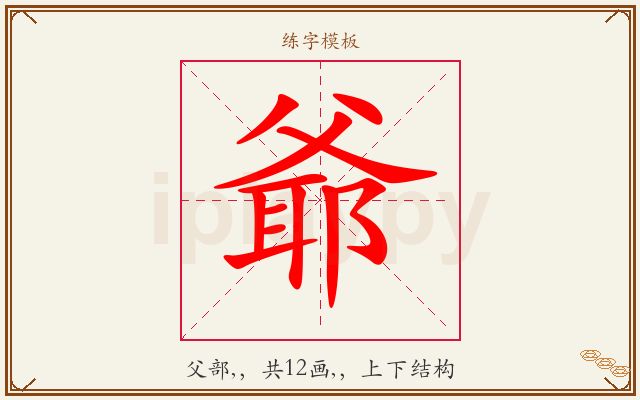 爺字图文介绍