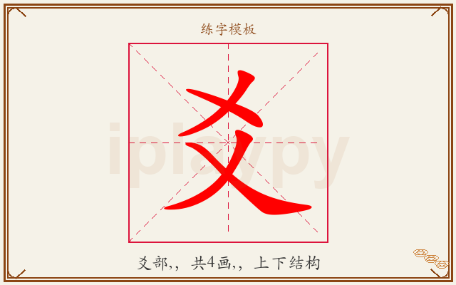 爻字图文介绍