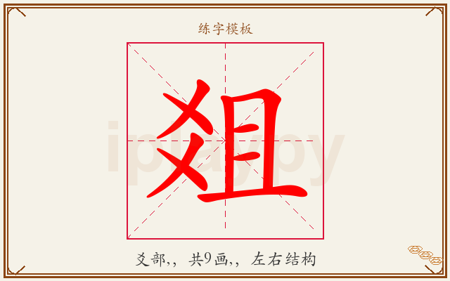 爼字图文介绍