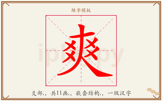 爽字图文介绍