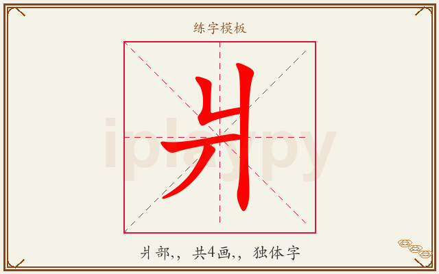 爿字图文介绍