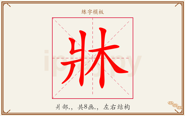 牀字图文介绍