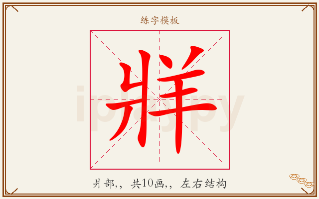 牂字图文介绍