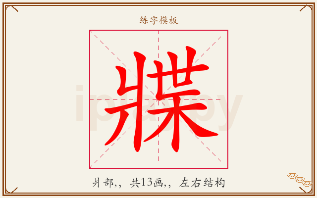 牃字图文介绍