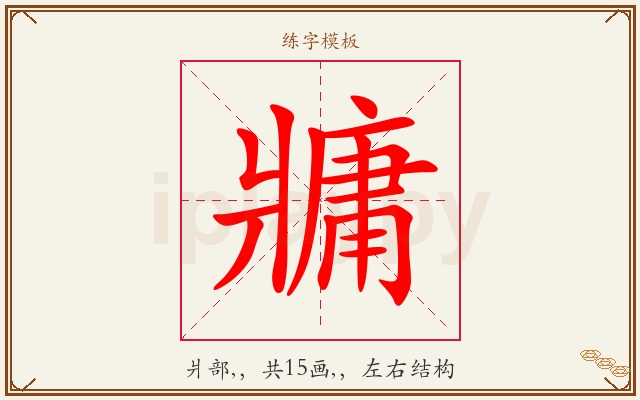 牅字图文介绍